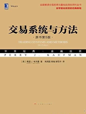 《交易系统与方法》原书第5版 佩里考夫曼/技术分析指标