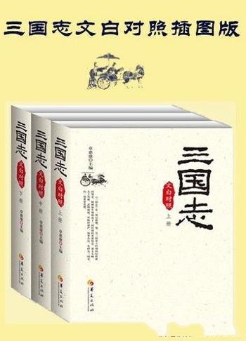 《三国志》[精排套装全三册]文白对照插图版/具重要价值