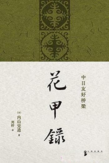 《花甲录》内山完造/是自出生到从上海回国的六十年回忆