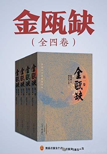 《金瓯缺》全4册 徐兴业/乃中国现当代历史小说代表之作