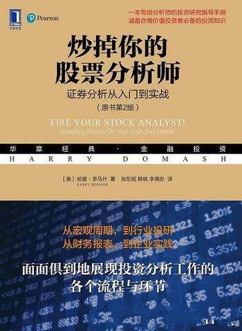 《炒掉你的股票分析师》原书第2版/证券分析 入门到实战