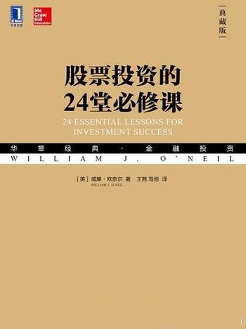 《股票投资的24堂必修课》[典藏版]欧奈尔/教你锁定获利