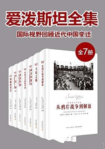 《爱泼斯坦全集》全七册/作者国际视野回顾近代中国变迁