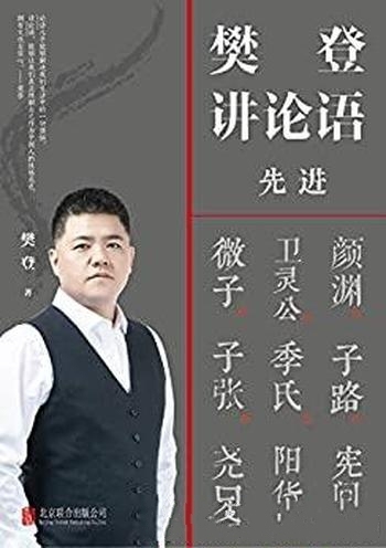 《樊登讲论语：先进》/本书让每个人都能在轻松读透论语