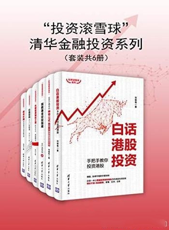 《投资滚雪球-清华金融投资系列》套装6册/全面实用易懂