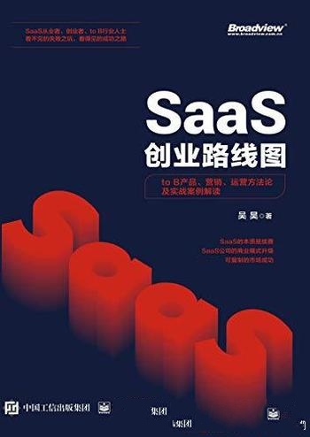 《SaaS创业路线图》产品营销运营方法论及实战案例解读