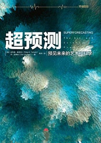 《超预测：预见未来的艺术和科学》泰洛克/是完整图文版