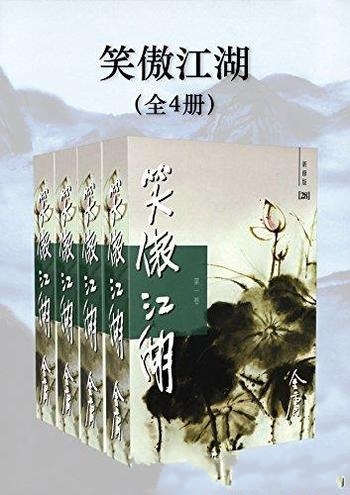 《金庸作品集：笑傲江湖》新修版 全4册/出神入化的境界
