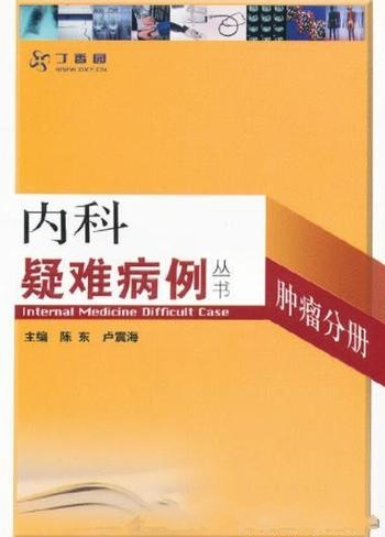 《内科疑难病例:肿瘤分册》陈东/搜集六十例肿瘤疑难病例