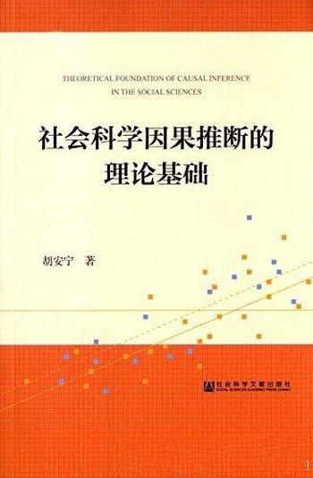 《社会科学因果推断的理论基础》胡安宁/社会科学因果推