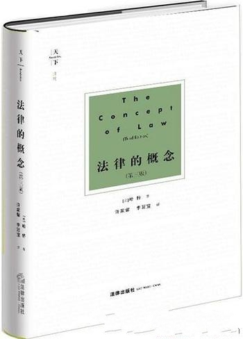 《天下·法律的概念》第三版 哈特/法律 哲学重要一本书