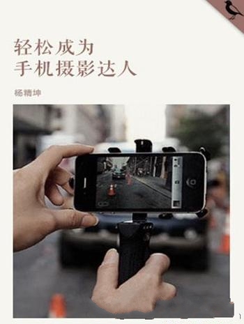 《轻松成为手机摄影达人》杨精坤/千种豆瓣高分原创作品