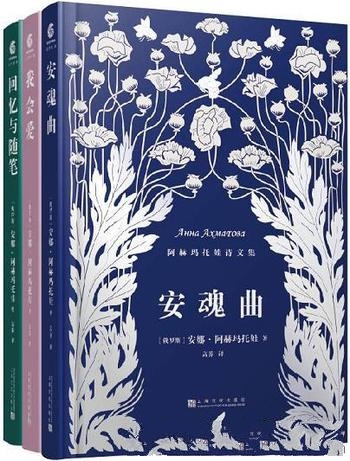 《安娜·阿赫玛托娃诗文集》全三册/乃一流作品 一流翻译