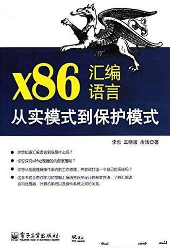 《x86汇编语言：从实模式到保护模式》/计算机编程教程