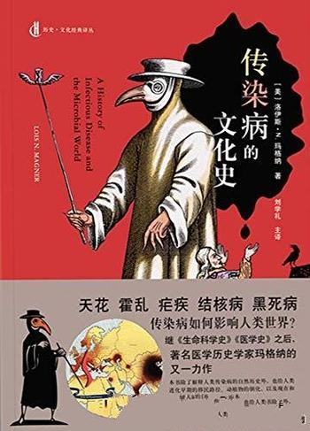 《传染病的文化史》洛伊斯·玛格纳/微生物疾病丰富历史