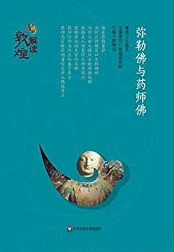 《弥勒佛与药师佛》王惠民/这本书为敦煌研究普知型读物