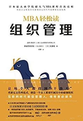 《MBA轻松读：组织管理》佐藤刚/MBA最核心六门课之一