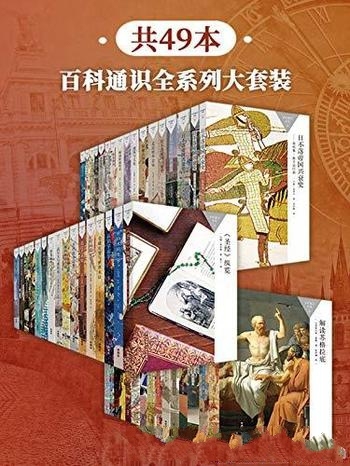 《百科通识全系列大套装》共49本/乃最受欢迎的通识读本