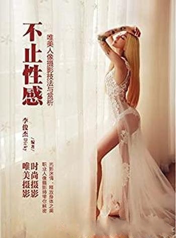 《不止性感》李俊杰/本书内容为唯美人像摄影技法与赏析