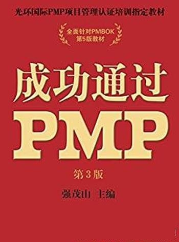 《成功通过PMP》第3版 强茂山/PMP备考学员 全面的指导