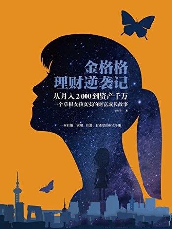 《金格格理财逆袭记》夜叶子/她从月入2000到资产千万