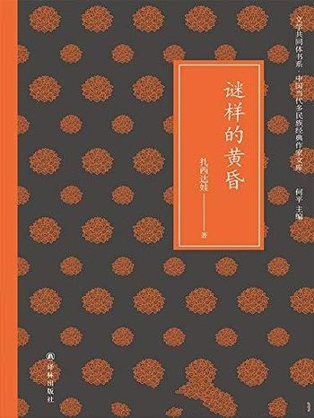 《谜样的黄昏》扎西达娃/中国当代多民族经典作家文库