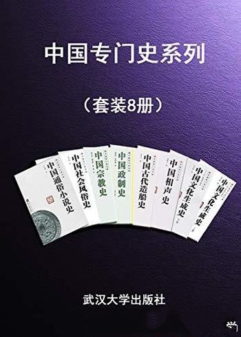 《中国专门史系列》套装8册/朝赏千篇 暮读万卷品经典
