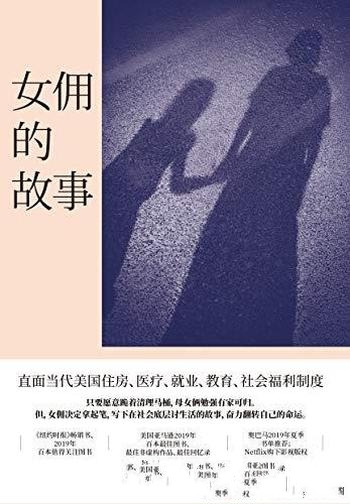 《女佣的故事》斯蒂芬妮·兰德/我只想让我女儿有个家