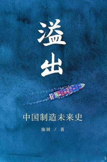 《溢出：中国制造未来史》施展/中国世界经济未来可能性