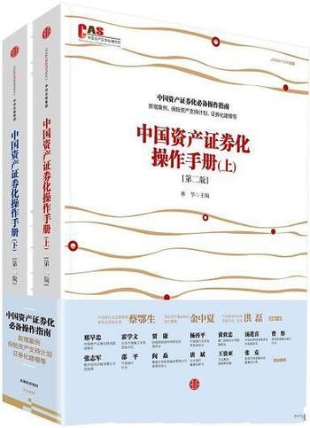 《中国资产证券化操作手册》第二版林华/从业者实践著作