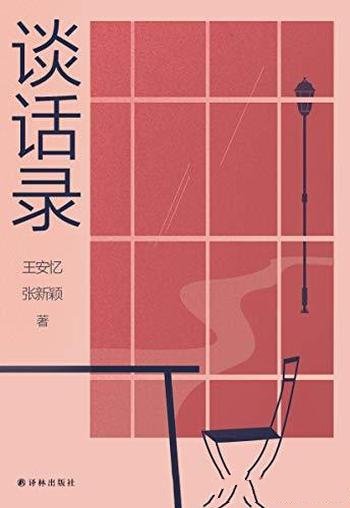 《谈话录》王安忆/是个人写作史，对当代文坛的一次回顾