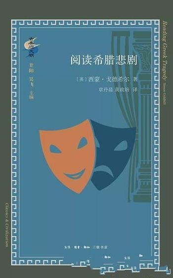 《阅读希腊悲剧》西蒙·戈德希尔/本书将提供帮助和启发