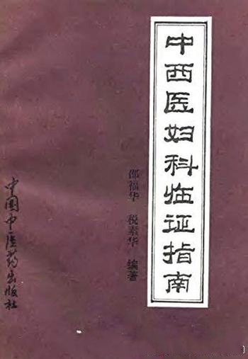 《中西医妇科临证指南》邵福华/乃中药针灸治疗妇科病证