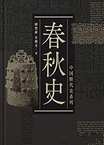 《春秋史》顾德融/本书顾德融先生与朱顺龙先生联袂之作