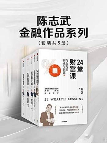 《陈志武金融作品系列》套装共五册/包含了财富的逻辑等