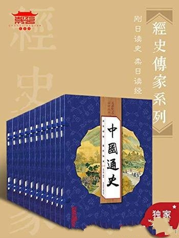 《经史传家》10套40册/本书是每个中国人书架上必备经典