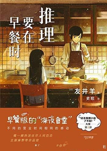 《推理要在早餐时》友井羊/温柔的背后也埋藏着惊天反转