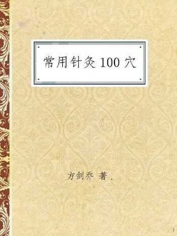 《常用针灸100穴》方剑乔/涵盖十四经穴 经外奇穴中要穴