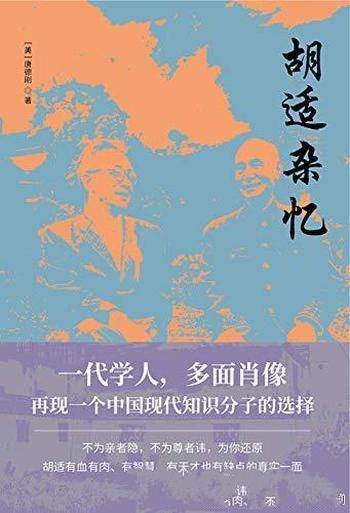 《胡适杂忆》唐德刚/再现一个中国现代知识分子人生选择