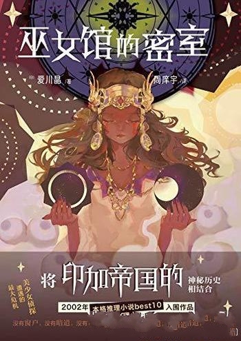 《巫女馆的密室》爱川晶/本书含前所未闻的密室制造动机