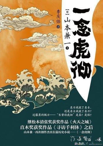 《一念虎彻》山本兼一/立志铸成名刀得偿所愿的感人故事