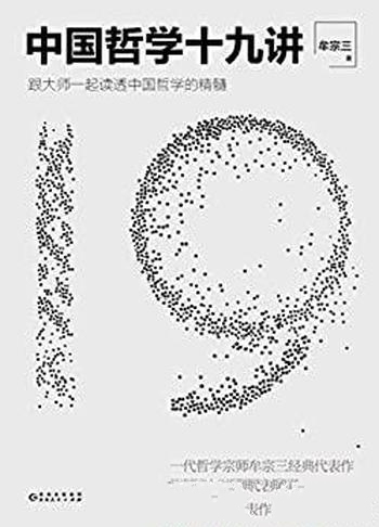 《中国哲学十九讲》牟宗三/一代哲学宗师牟宗三经典代表