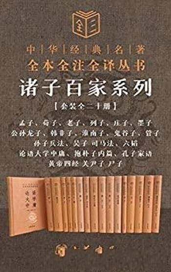 《诸子百家系列套装》套装全二十册/帮你克服古文恐惧症