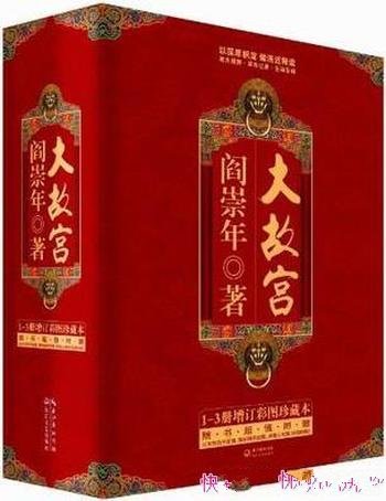 《大故宫》全3册 阎崇年/真正意义上首次全景呈现大故宫