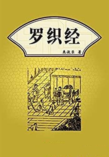 《罗织经》来俊臣/成大事而不损声名，得大利而不害良知