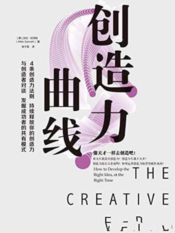 《创造力曲线》艾伦·甘尼特/你真的也可以成为创意大师