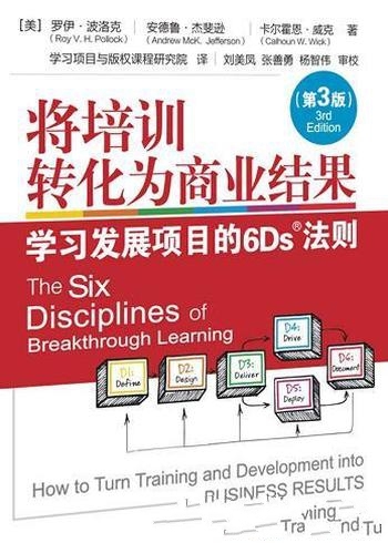 《将培训转化为商业结果》第3版/学习发展项目的6Ds法则