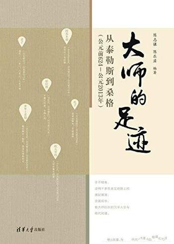 《大师的足迹：从泰勒斯到桑格》/公元前624-公元2013年