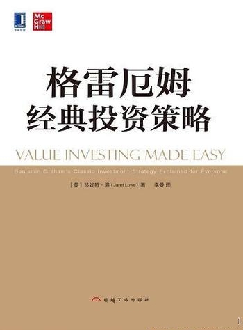 《格雷厄姆经典投资策略》珍妮特·洛/关于价值投资著作