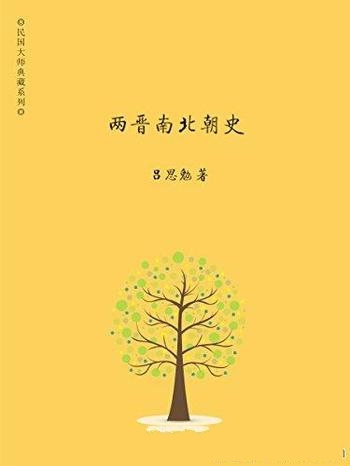 《两晋南北朝史》吕思勉/含各种重大历史事件的前因后果